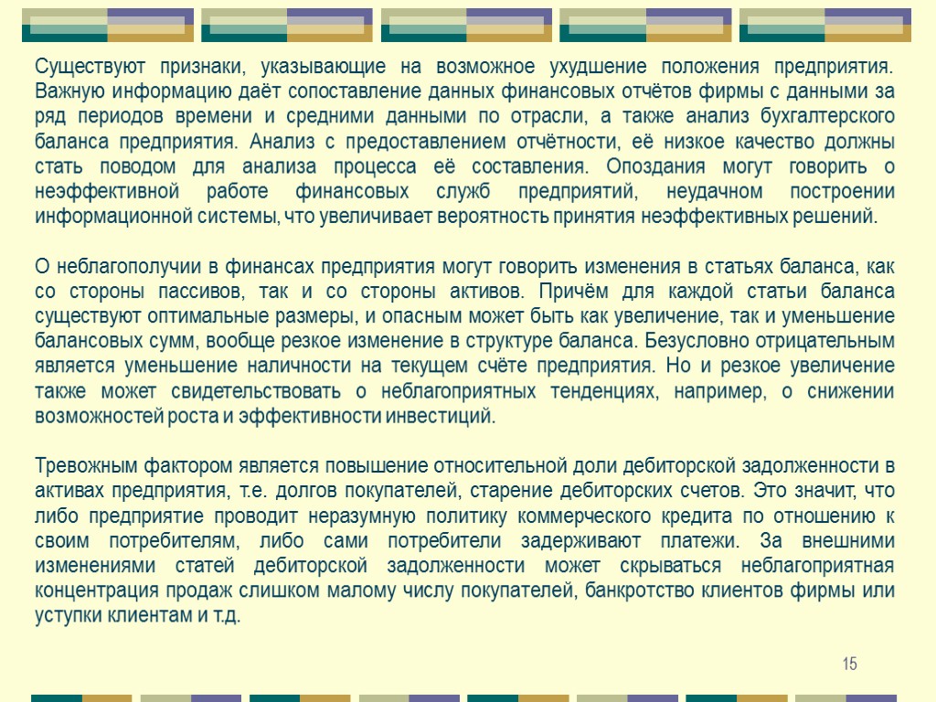 15 Существуют признаки, указывающие на возможное ухудшение положения предприятия. Важную информацию даёт сопоставление данных